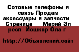 Сотовые телефоны и связь Продам аксессуары и запчасти - Страница 2 . Марий Эл респ.,Йошкар-Ола г.